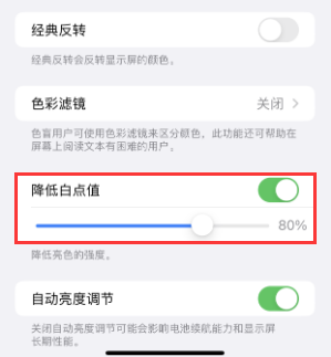 涪城苹果电池维修分享iPhone省电巧妙设置降低白点值 