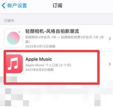 涪城apple维修店分享Apple Music怎么取消自动收费 