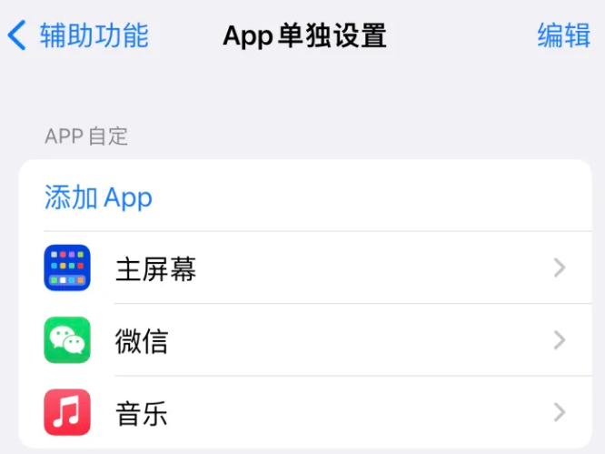 涪城苹果14服务点分享iPhone14如何单独设置App 