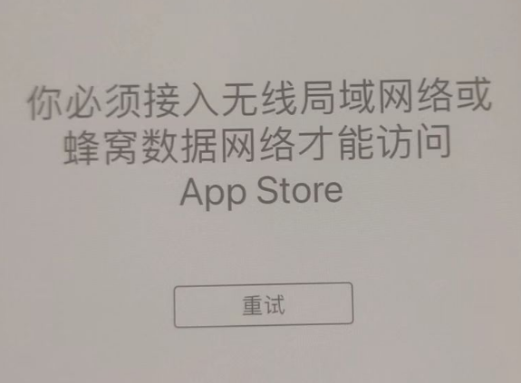 涪城苹果服务网点分享无法在 iPhone 上打开 App Store 怎么办 