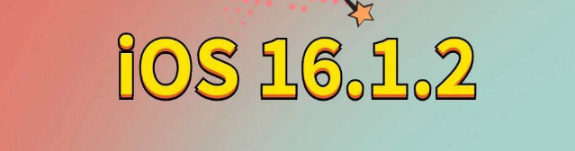 涪城苹果手机维修分享iOS 16.1.2正式版更新内容及升级方法 