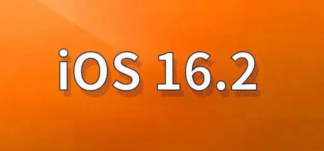 涪城苹果手机维修分享哪些机型建议升级到iOS 16.2版本 