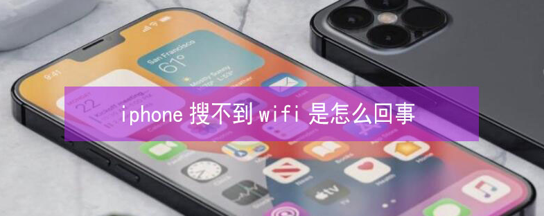 涪城苹果13维修分享iPhone13搜索不到wifi怎么办 