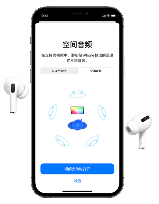 涪城苹果手机维修分享Airpods Pro空间音频功能有什么用 